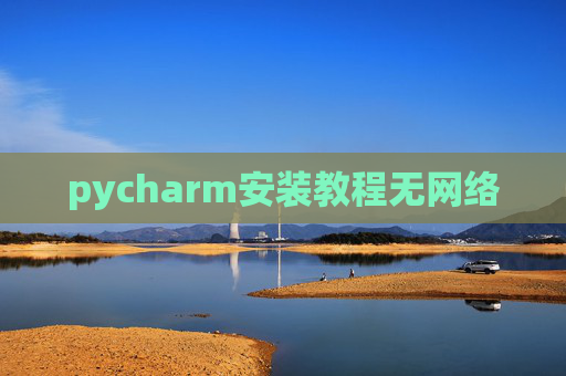 pycharm安装教程无网络