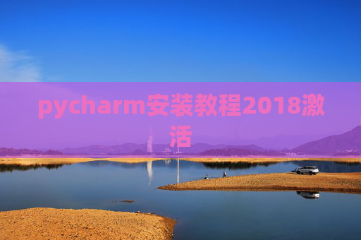 pycharm安装教程2018激活