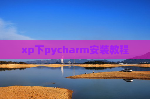 xp下pycharm安装教程